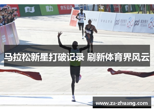 马拉松新星打破记录 刷新体育界风云