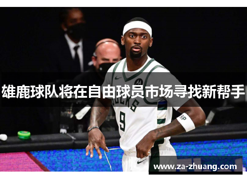 雄鹿球队将在自由球员市场寻找新帮手