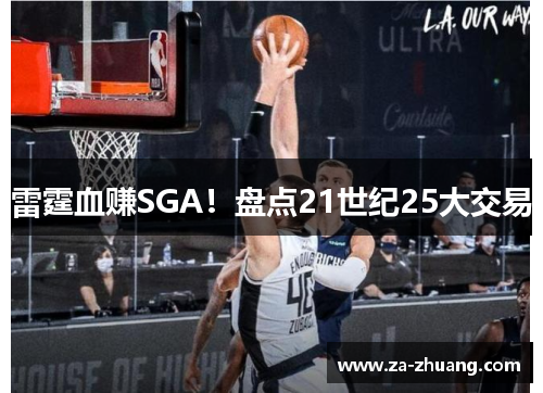 雷霆血赚SGA！盘点21世纪25大交易