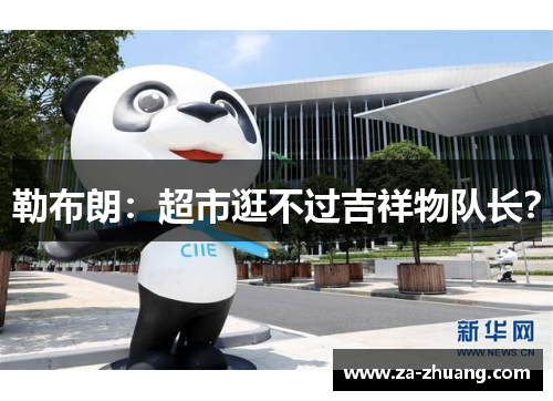 勒布朗：超市逛不过吉祥物队长？