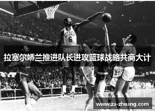 拉塞尔娇兰推进队长进攻篮球战略共商大计